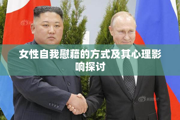 女性自我慰藉的方式及其心理影响探讨