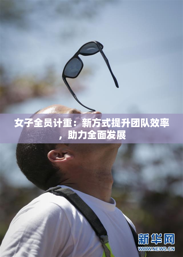 女子全员计重：新方式提升团队效率，助力全面发展
