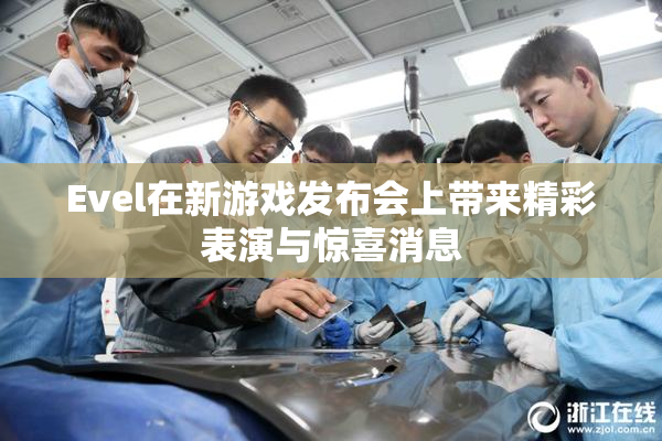 Evel在新游戏发布会上带来精彩表演与惊喜消息