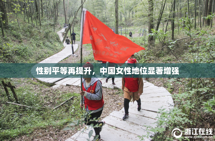 性别平等再提升，中国女性地位显著增强