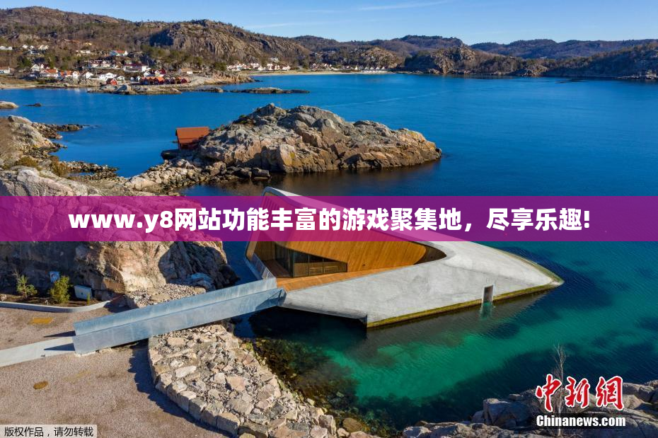 www.y8网站功能丰富的游戏聚集地，尽享乐趣!
