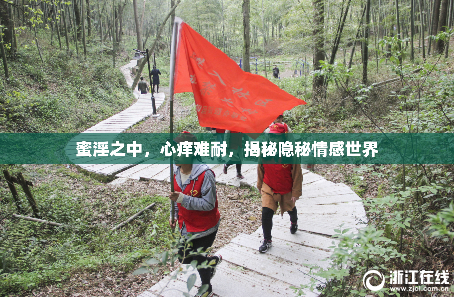 蜜淫之中，心痒难耐，揭秘隐秘情感世界