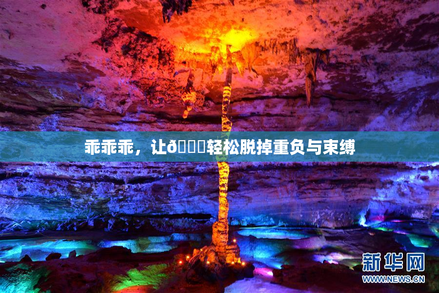 乖乖乖，让👙轻松脱掉重负与束缚
