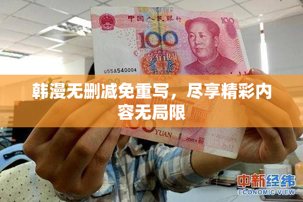 韩漫无删减免重写，尽享精彩内容无局限