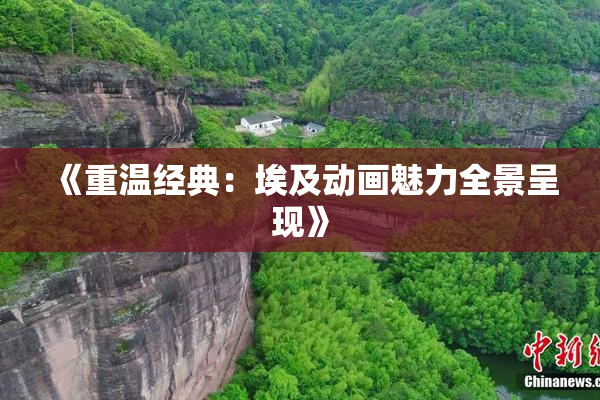 《重温经典：埃及动画魅力全景呈现》