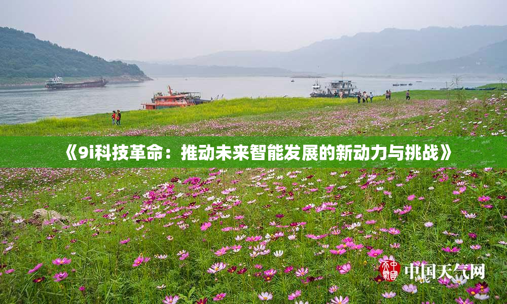 《9i科技革命：推动未来智能发展的新动力与挑战》