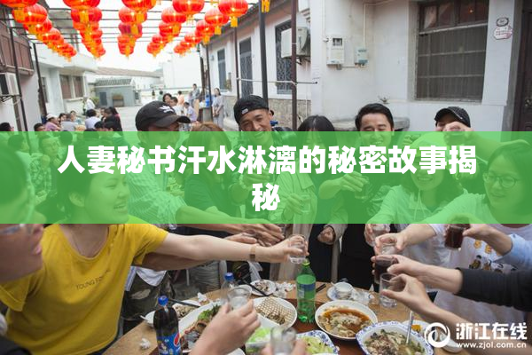 人妻秘书汗水淋漓的秘密故事揭秘
