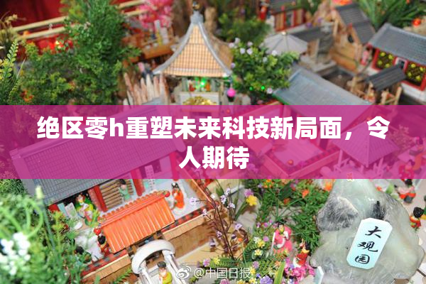 绝区零h重塑未来科技新局面，令人期待
