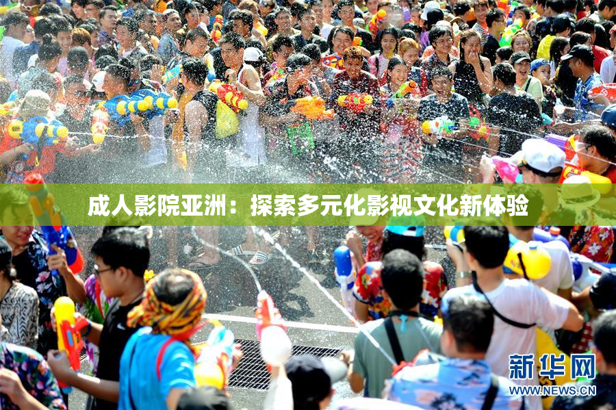 成人影院亚洲：探索多元化影视文化新体验