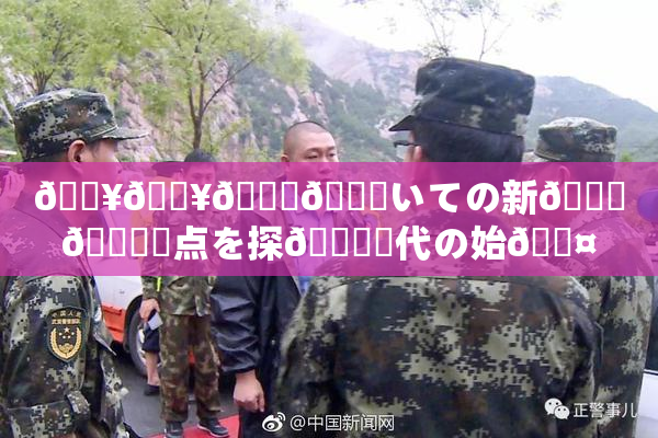 🔥🔥🎆😚いての新👅🍑視点を探🌃時代の始🖤り