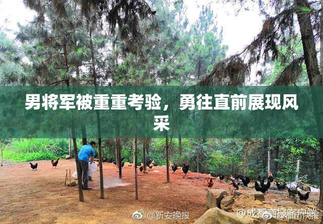男将军被重重考验，勇往直前展现风采