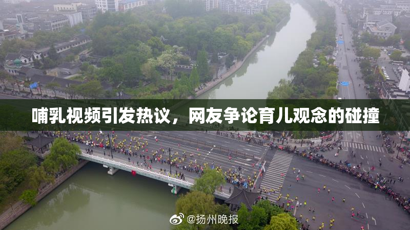 哺乳视频引发热议，网友争论育儿观念的碰撞