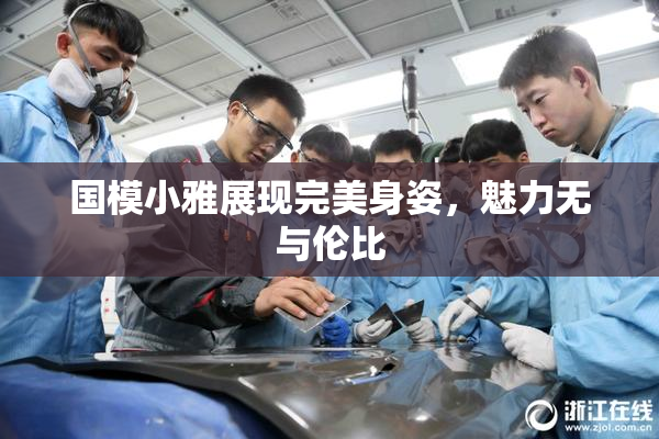 国模小雅展现完美身姿，魅力无与伦比