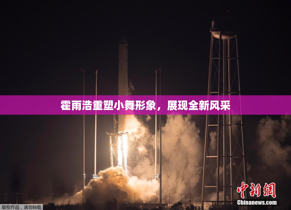 霍雨浩重塑小舞形象，展现全新风采