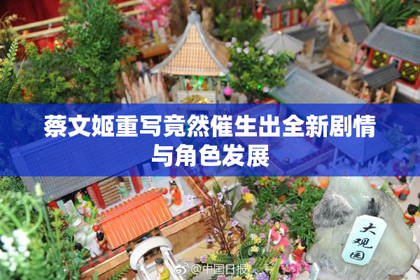 蔡文姬重写竟然催生出全新剧情与角色发展