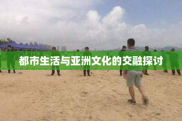 都市生活与亚洲文化的交融探讨