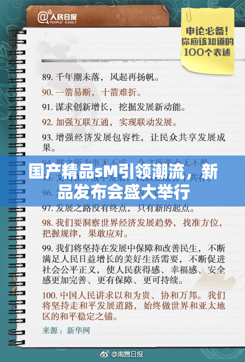 国产精品sM引领潮流，新品发布会盛大举行