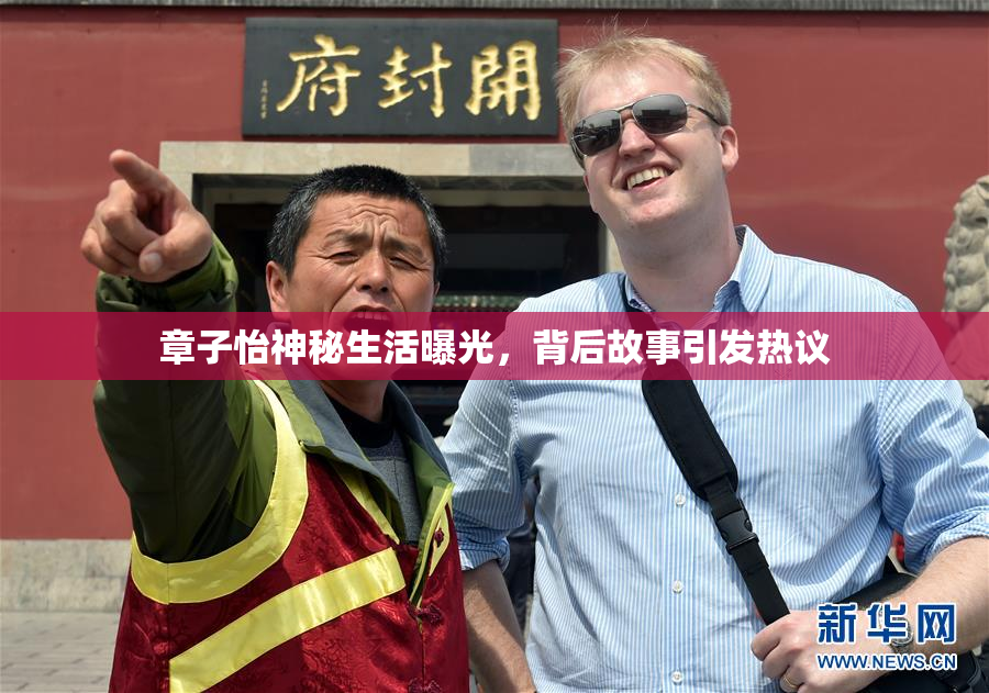 章子怡神秘生活曝光，背后故事引发热议