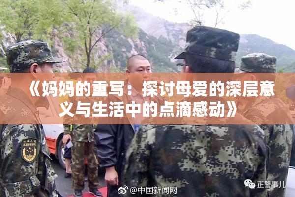 《妈妈的重写：探讨母爱的深层意义与生活中的点滴感动》