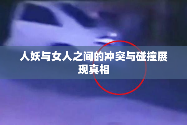人妖与女人之间的冲突与碰撞展现真相