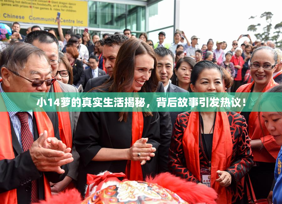 小14萝的真实生活揭秘，背后故事引发热议！