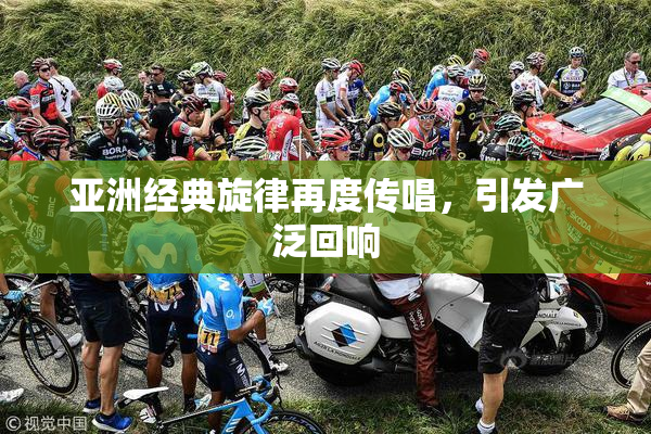 亚洲经典旋律再度传唱，引发广泛回响