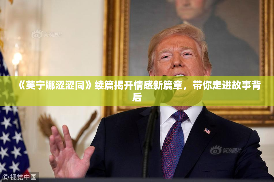 《芙宁娜涩涩同》续篇揭开情感新篇章，带你走进故事背后