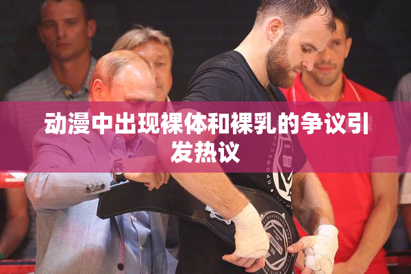 动漫中出现裸体和裸乳的争议引发热议