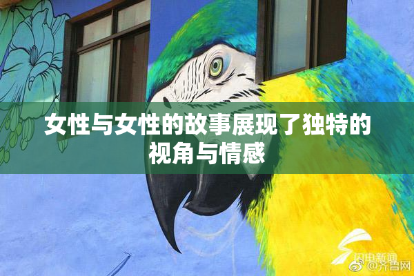 女性与女性的故事展现了独特的视角与情感