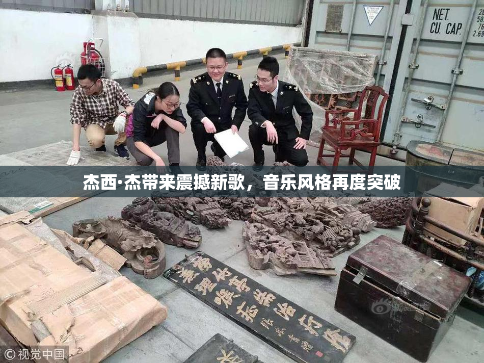 杰西·杰带来震撼新歌，音乐风格再度突破