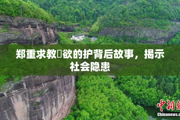 郑重求教婬欲的护背后故事，揭示社会隐患