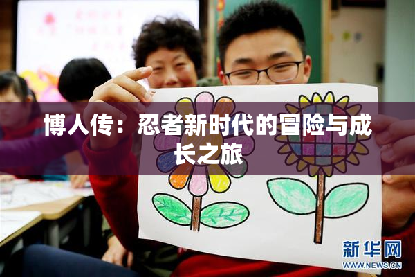 博人传：忍者新时代的冒险与成长之旅