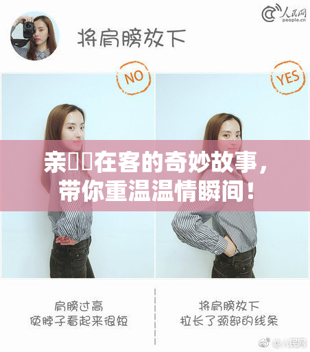 亲妺妺在客的奇妙故事，带你重温温情瞬间！