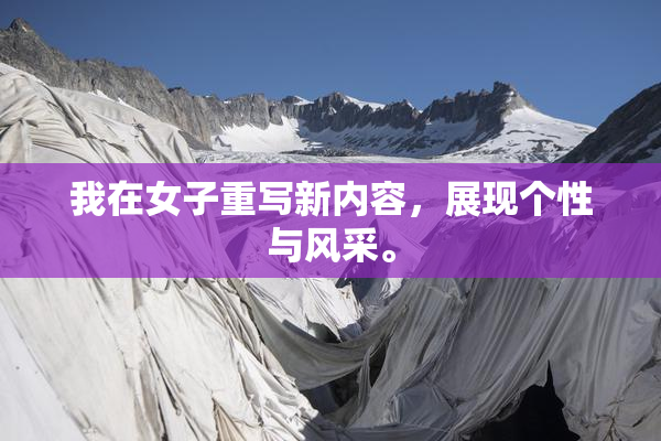 我在女子重写新内容，展现个性与风采。