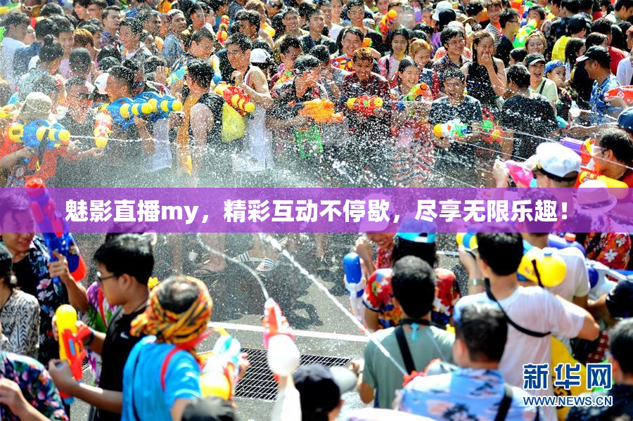 魅影直播my，精彩互动不停歇，尽享无限乐趣！