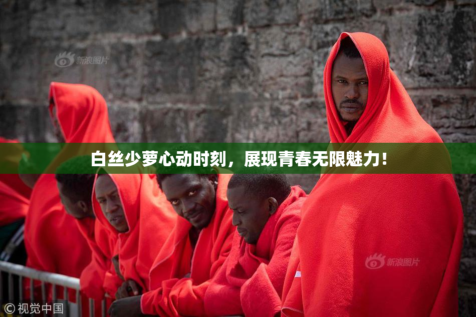 白丝少萝心动时刻，展现青春无限魅力！