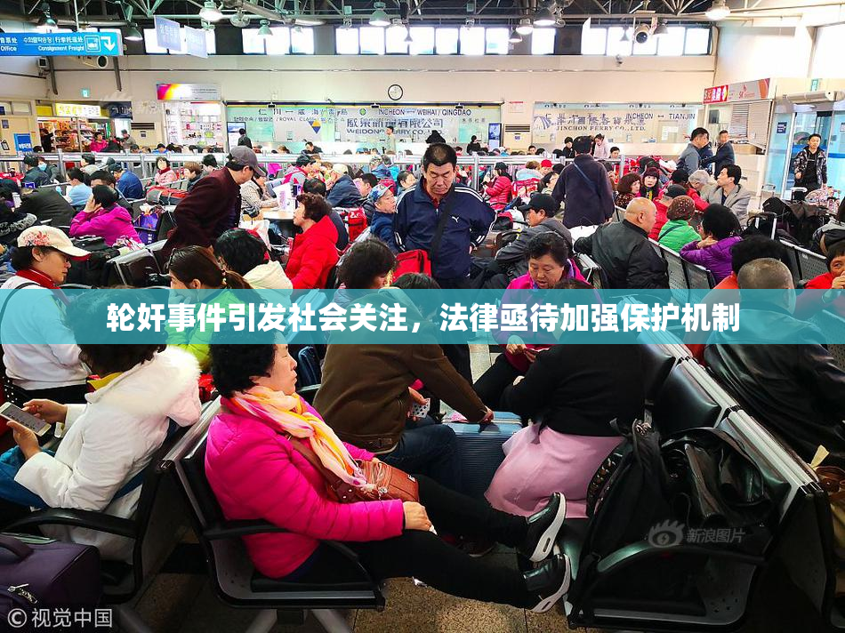 轮奸事件引发社会关注，法律亟待加强保护机制