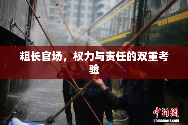粗长官场，权力与责任的双重考验