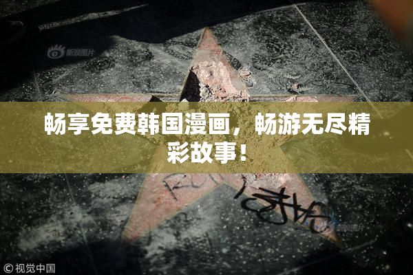 畅享免费韩国漫画，畅游无尽精彩故事！