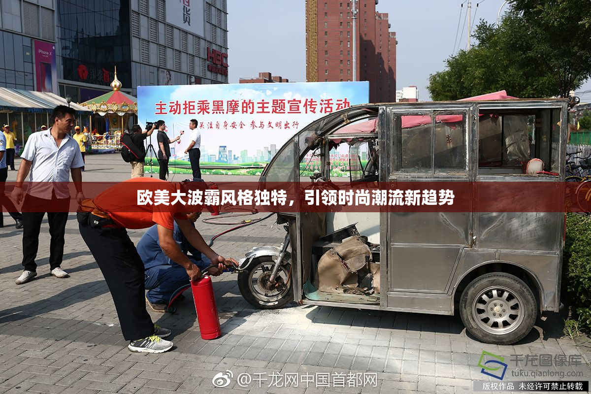 欧美大波霸风格独特，引领时尚潮流新趋势