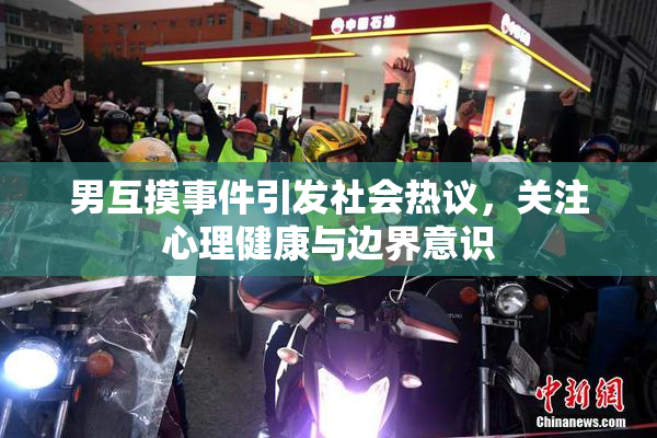 男互摸事件引发社会热议，关注心理健康与边界意识
