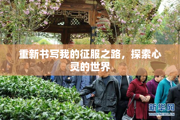 重新书写我的征服之路，探索心灵的世界