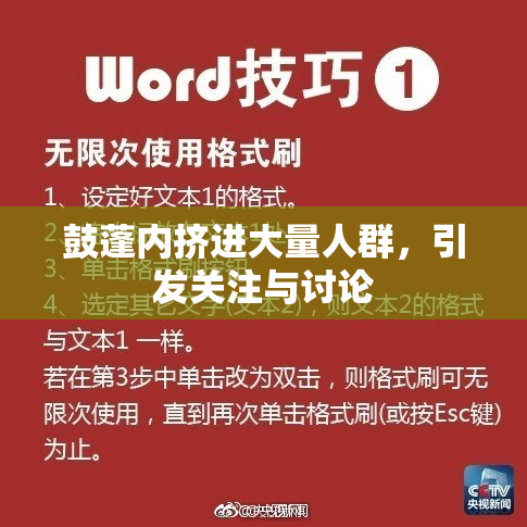 鼓蓬内挤进大量人群，引发关注与讨论