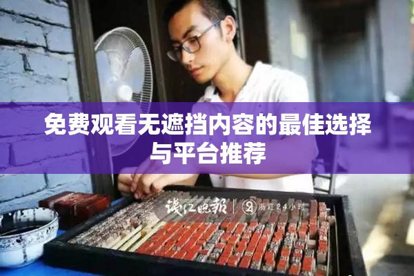免费观看无遮挡内容的最佳选择与平台推荐