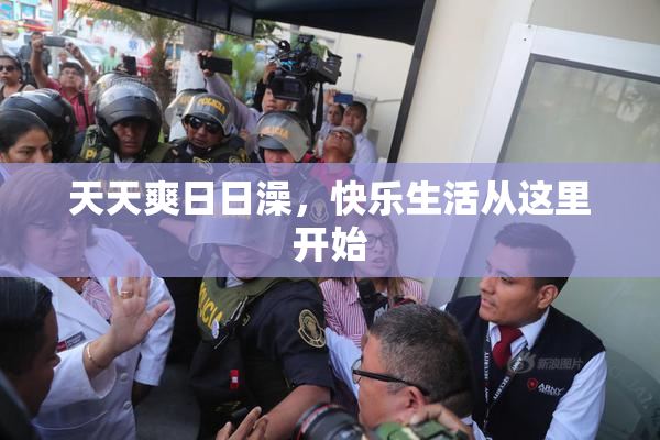 天天爽日日澡，快乐生活从这里开始