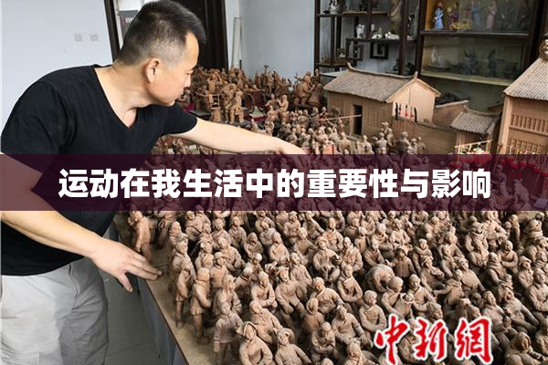运动在我生活中的重要性与影响