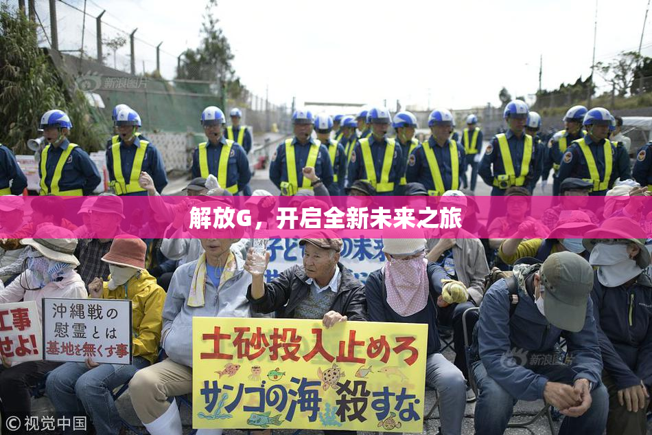 解放G，开启全新未来之旅