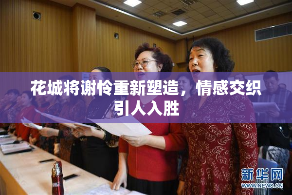 花城将谢怜重新塑造，情感交织引人入胜