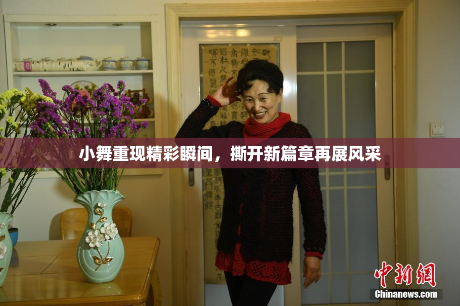 小舞重现精彩瞬间，撕开新篇章再展风采