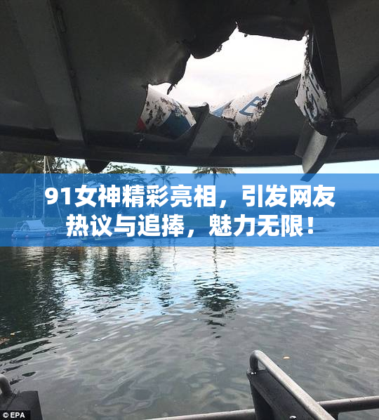 91女神精彩亮相，引发网友热议与追捧，魅力无限！